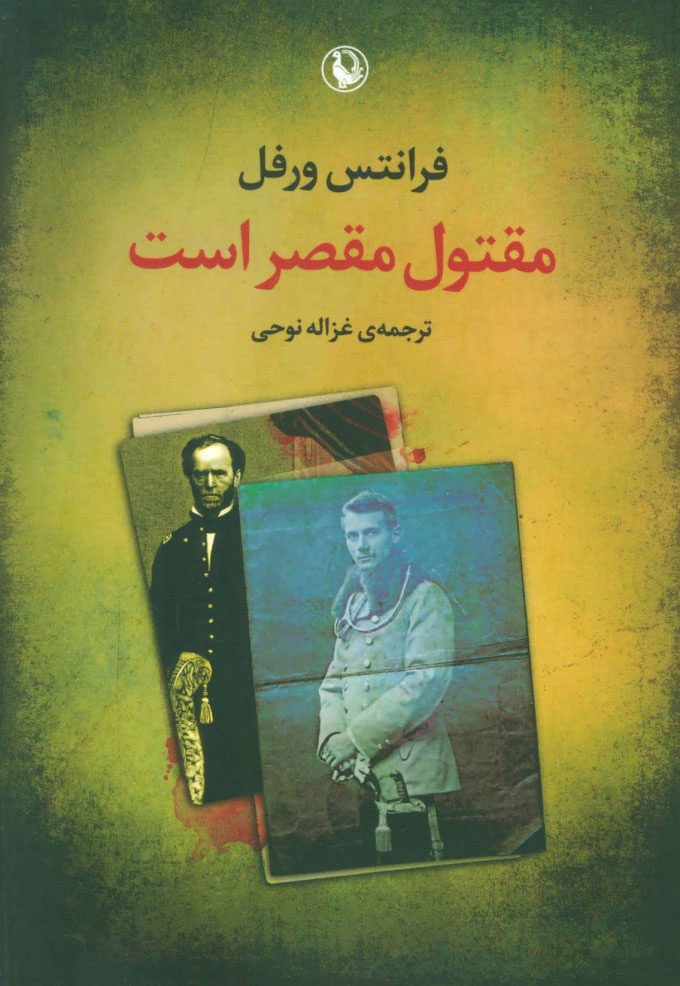 پایانه - مقتول مقصر است