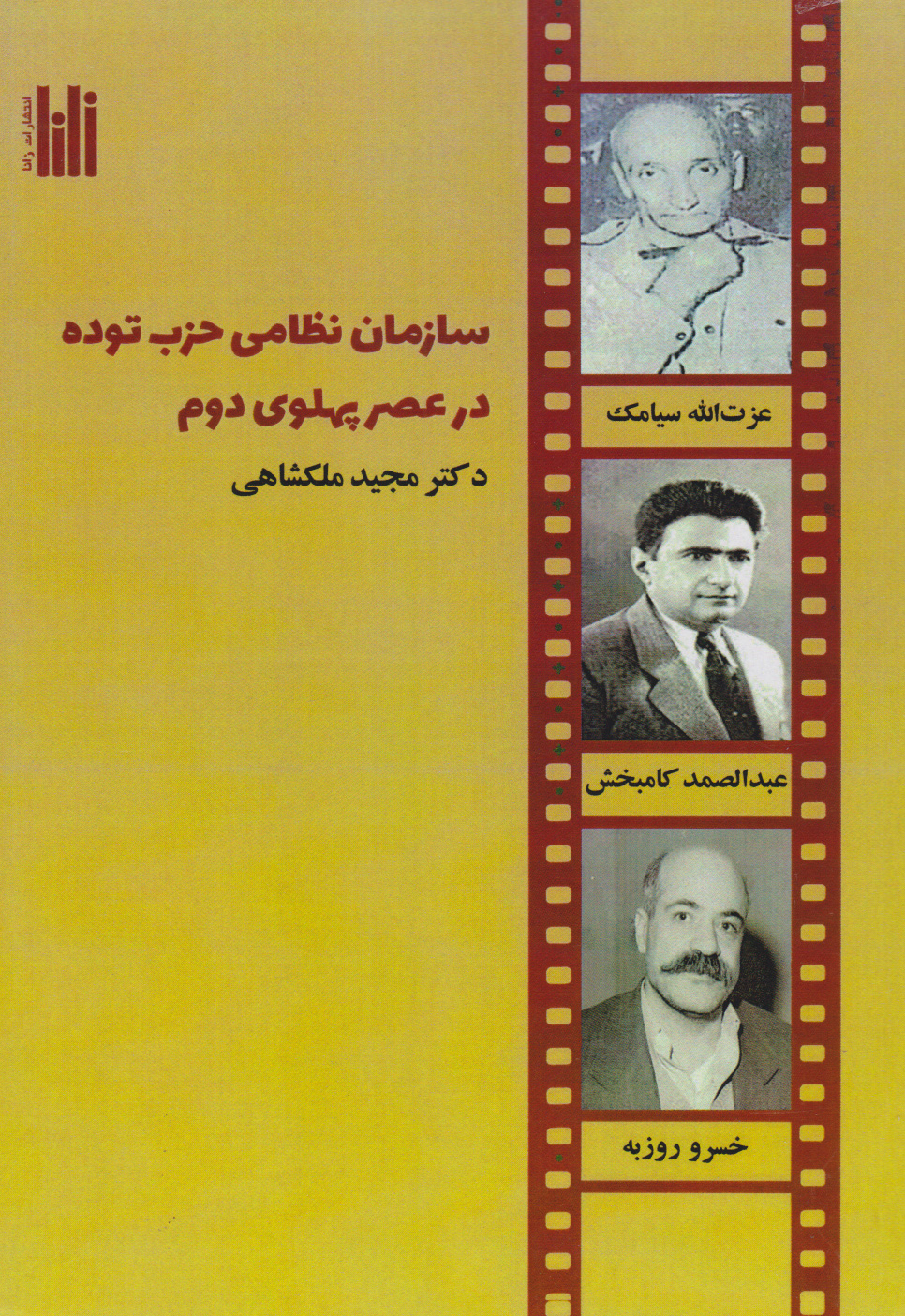 پایانه - سازمان نظامی حزب توده در عصر پهلوی دوم