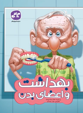 پایانه - بهداشت و اعضای بدن