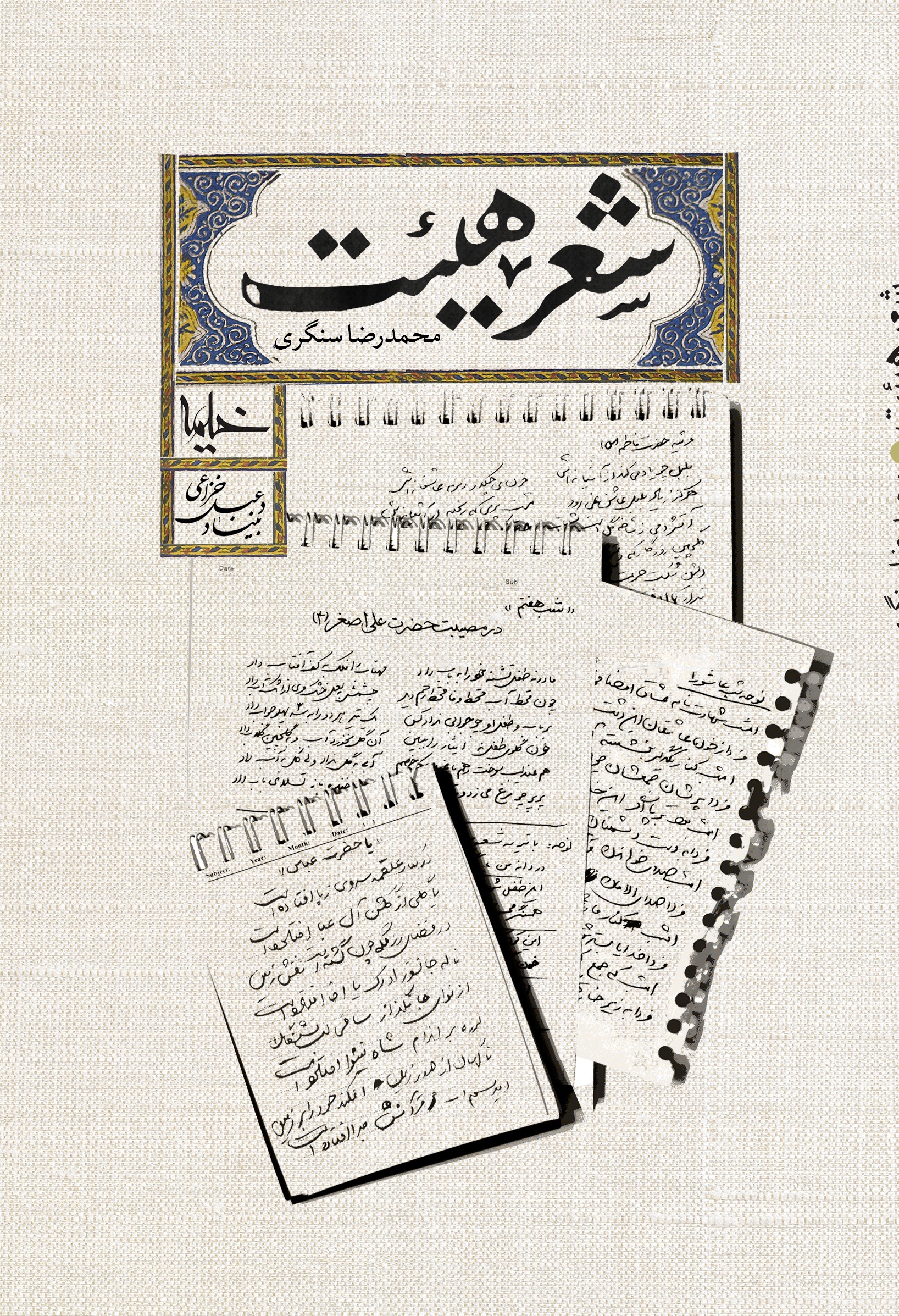 پایانه - شعر هیئت