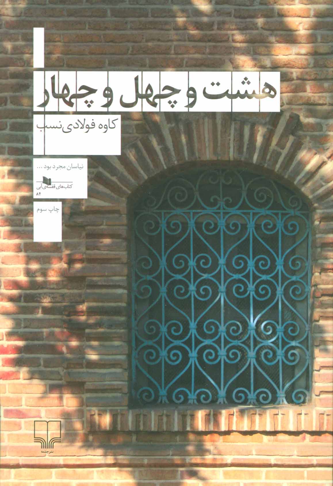 پایانه - هشت و چهل و چهار