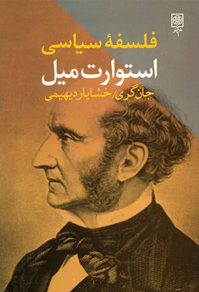 پایانه - فلسفه سیاسی استوارت میل