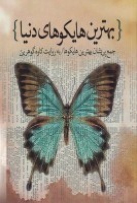 پایانه - بهترین هایکوهای دنیا
