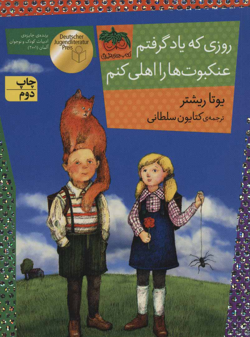 پایانه - روزی که یاد گرفتم عنکبوت ها را اهلی کنم