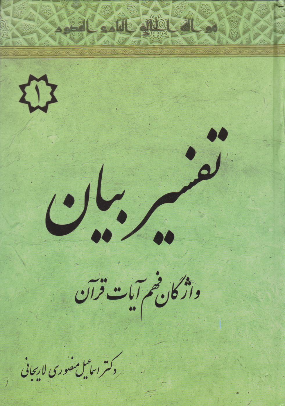 پایانه - تفسیر بیان (6 جلدی)