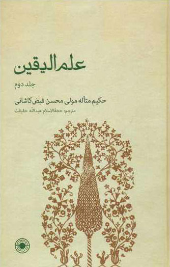 پایانه - علم الیقین (جلد دوم)