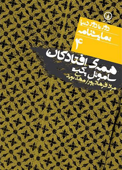 پایانه - همه افتادگان