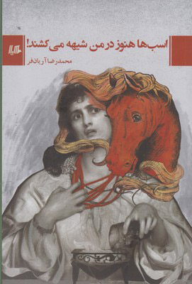 پایانه - اسب ها هنوز در من شیهه می کشند