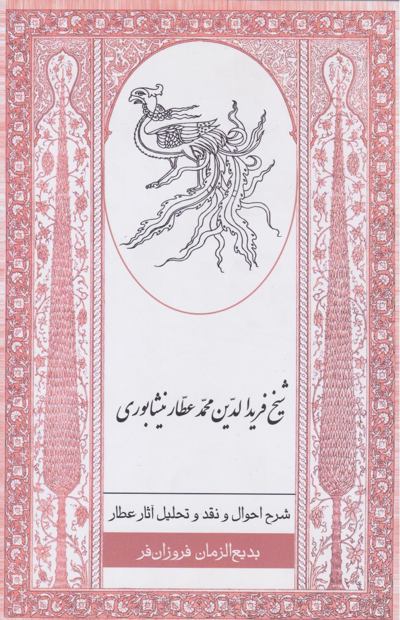 پایانه - شرح احوال و نقد و تحلیل آثار عطار