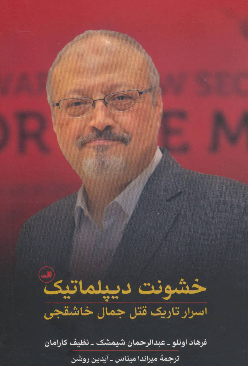 پایانه - خشونت دیپلماتیک