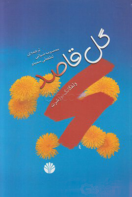 پایانه - گل قاصد