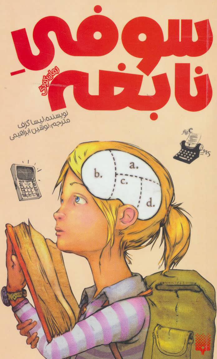 پایانه - سوفی نابغه