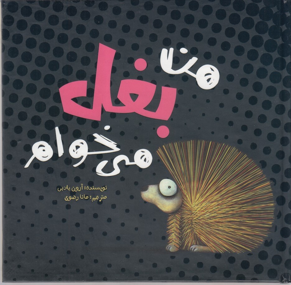 پایانه - من بغل می خوام