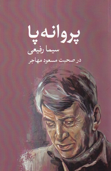 پایانه - پروانه پا