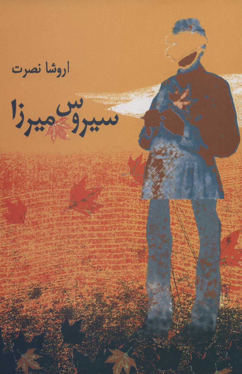 پایانه - سیروس میرزا