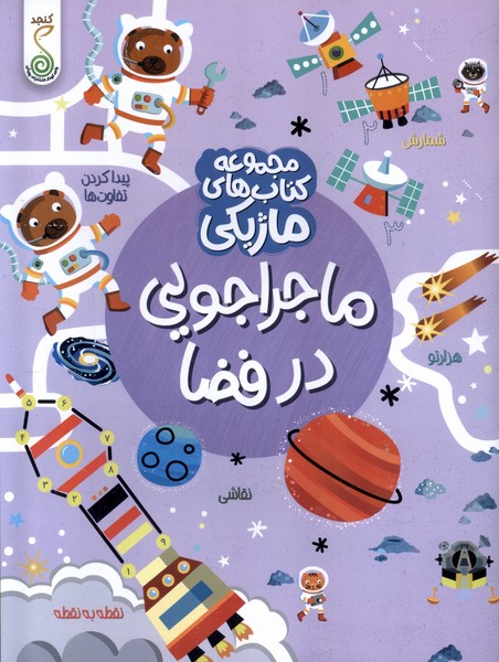 پایانه - ماجراجویی در فضا