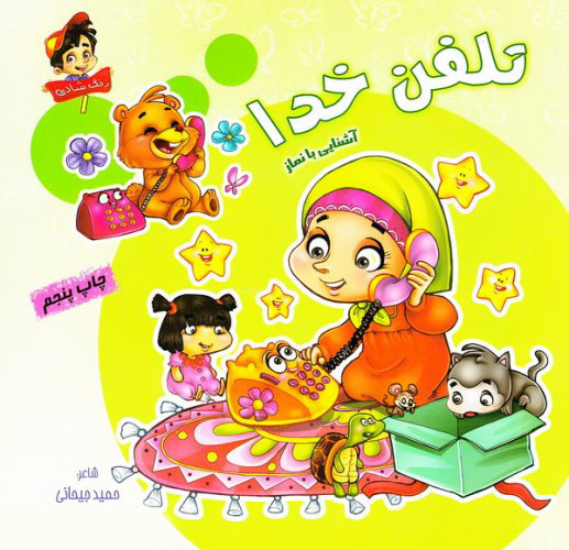 پایانه - تلفن خدا: آشنایی با نماز