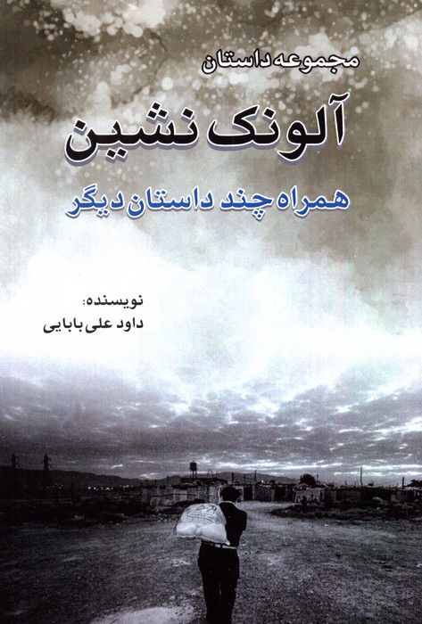 پایانه - آلونک نشین