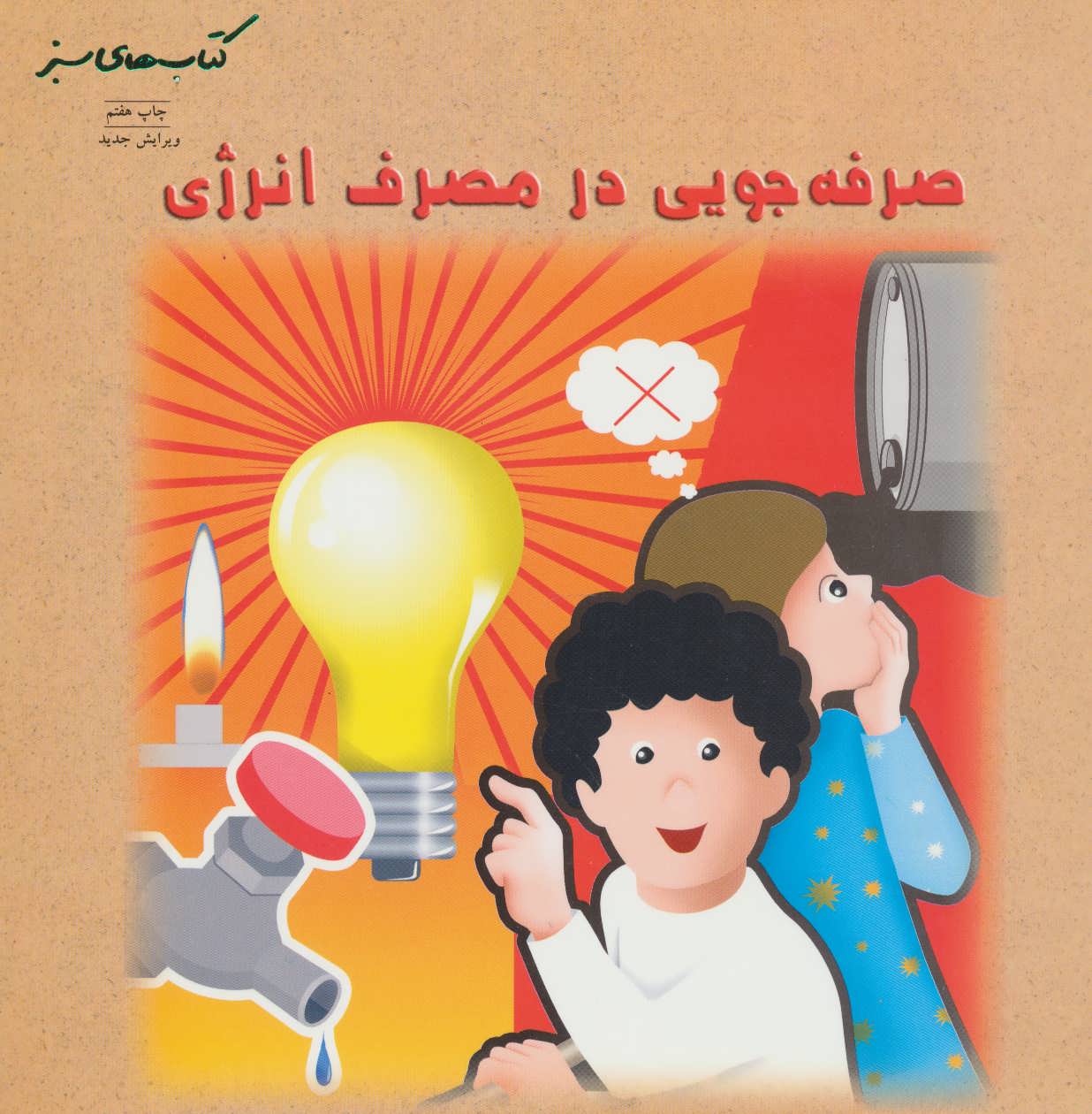 پایانه - صرفه جویی در مصرف انرژی