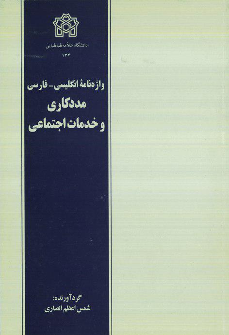پایانه - واژه نامه انگلیسی-فارسی مددکاری و خدمات اجتماعی