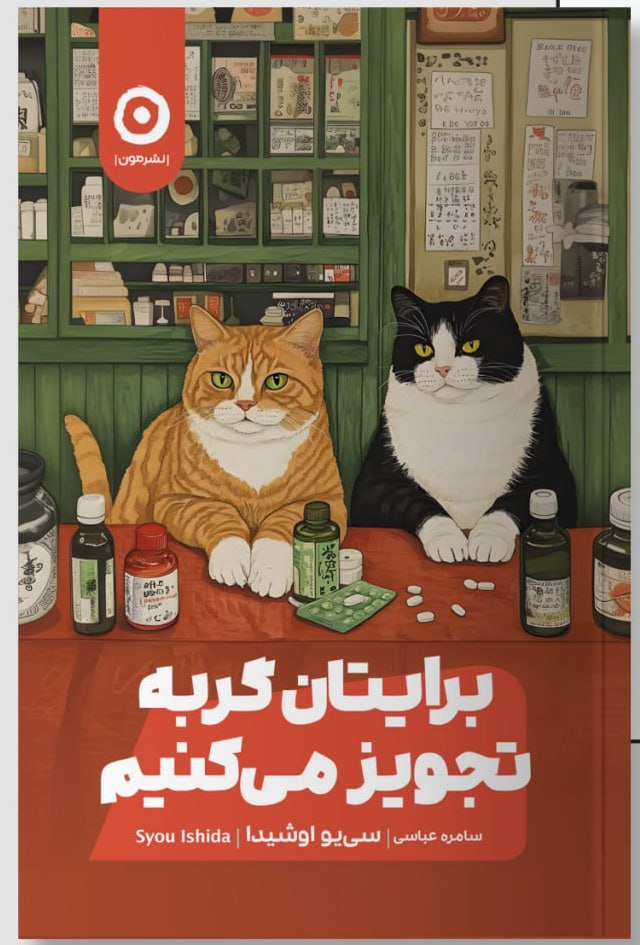 پایانه - برایتان گربه تجویز می کنیم