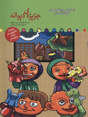 پایانه - جزیره دیوانه