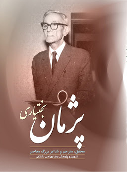 پایانه - زندگی و اشعار پژمان بختیاری