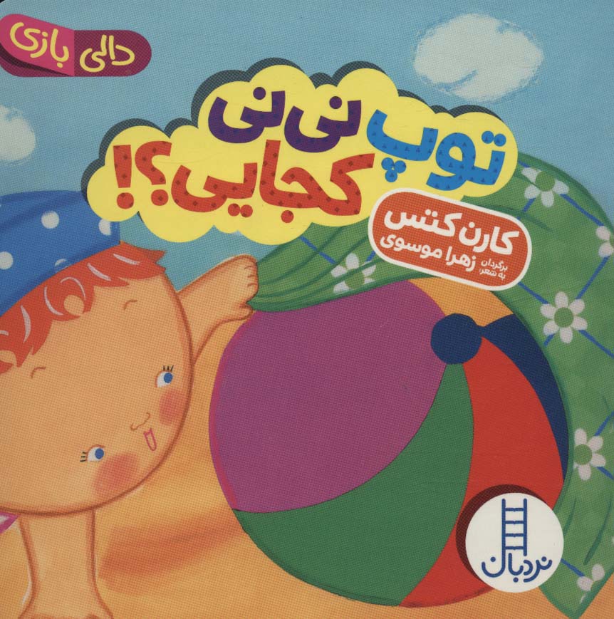 پایانه - توپ نی نی کجایی؟!