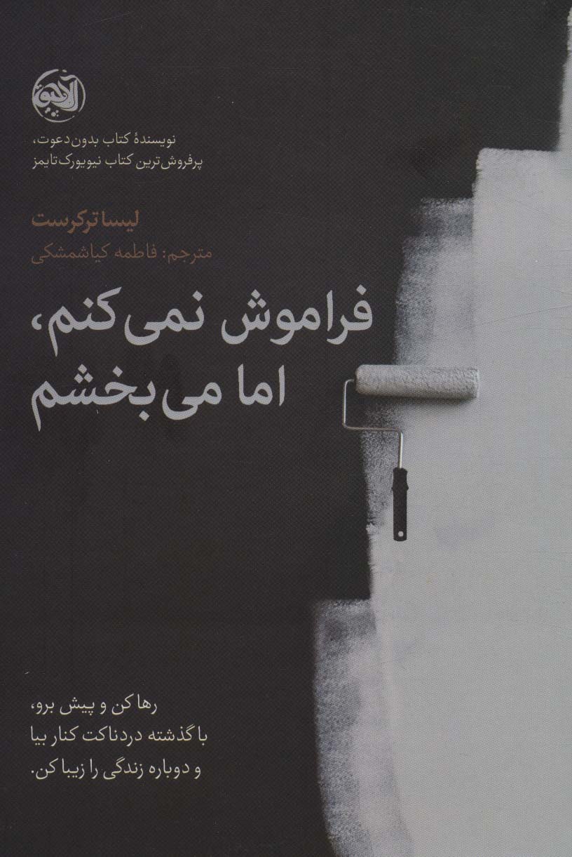 پایانه - فراموش نمی کنم،اما می بخشم