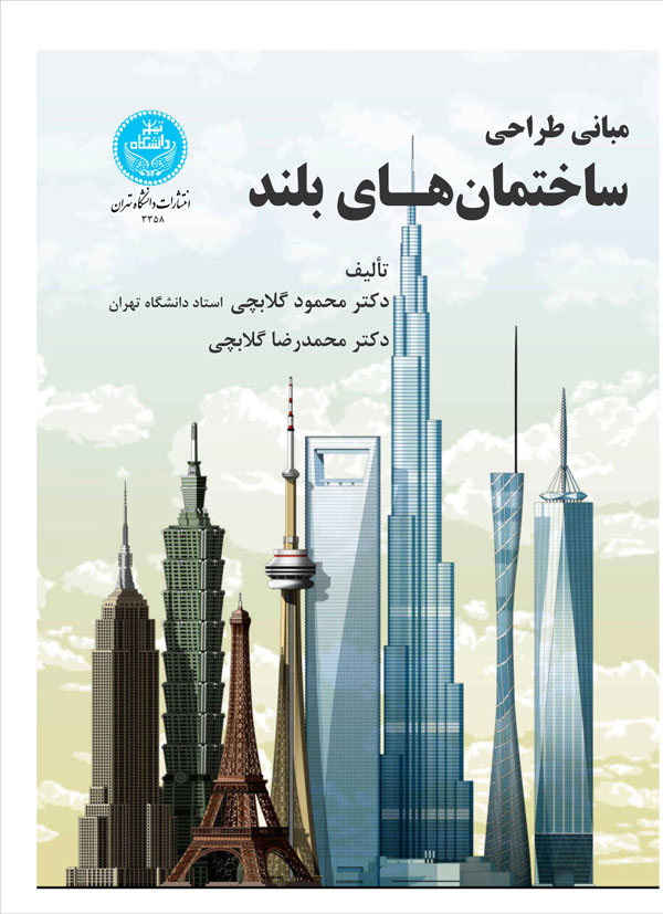 پایانه - مبانی طراحی ساختمان های بلند