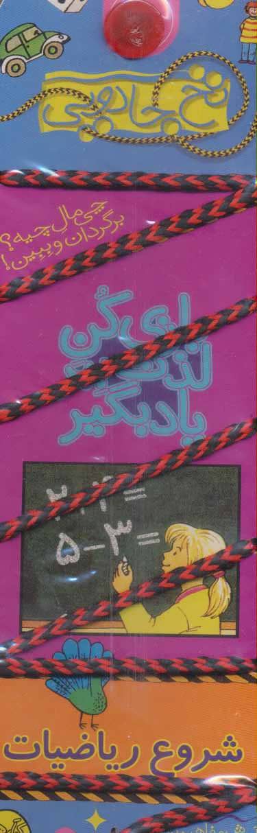 پایانه - بازی کن، لذت ببر، یاد بگیر: شروع ریاضیات