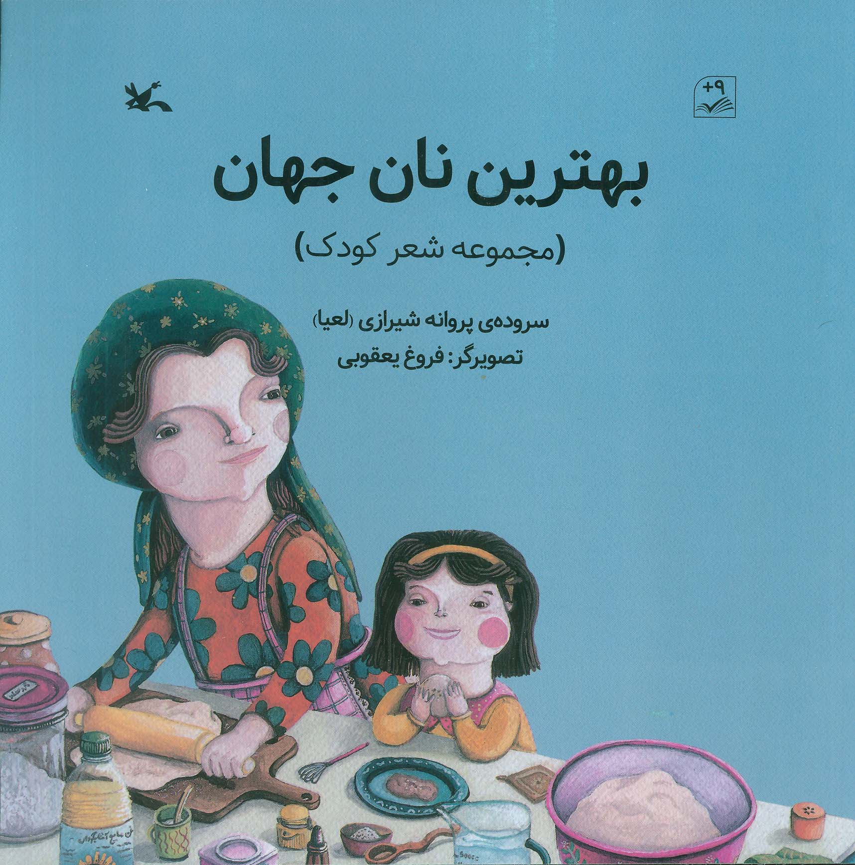 پایانه - بهترین نان جهان