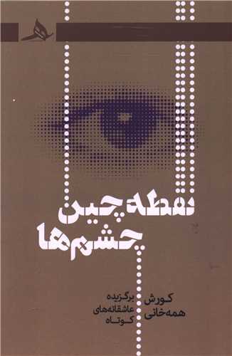 پایانه - نقطه چین چشم ها