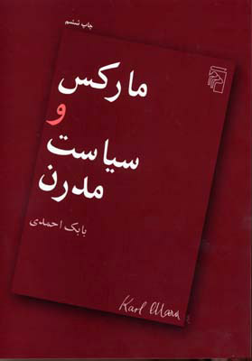 پایانه - مارکس و سیاست مدرن