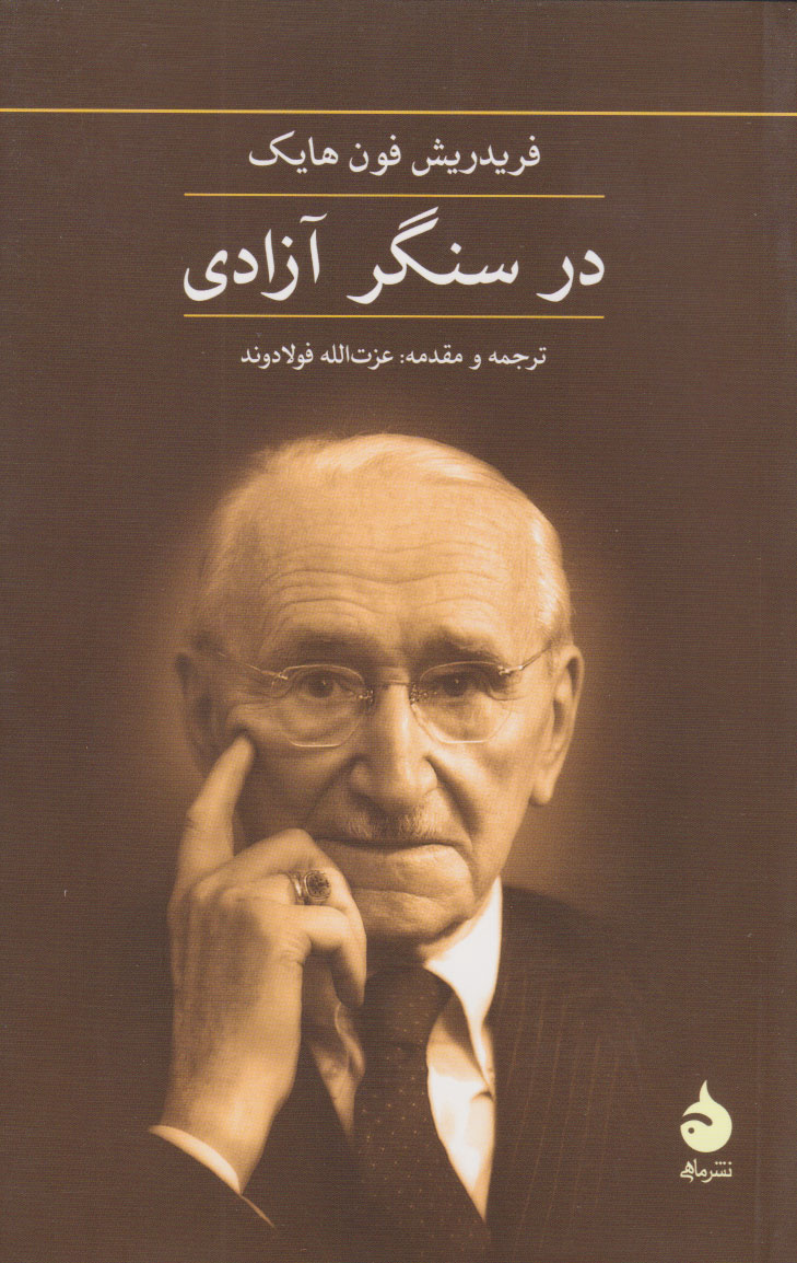 پایانه - در سنگر آزادی