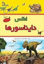 پایانه - اطلس دایناسورها