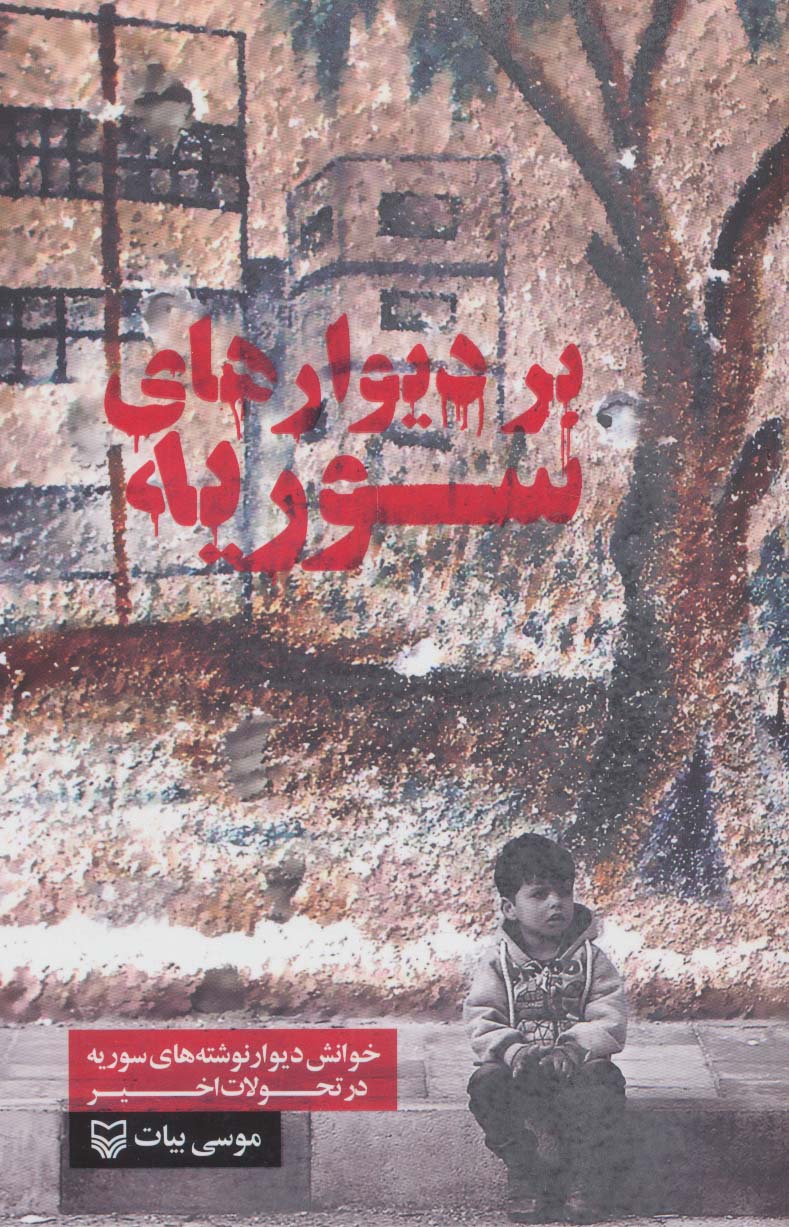 پایانه - بر دیوارهای سوریه