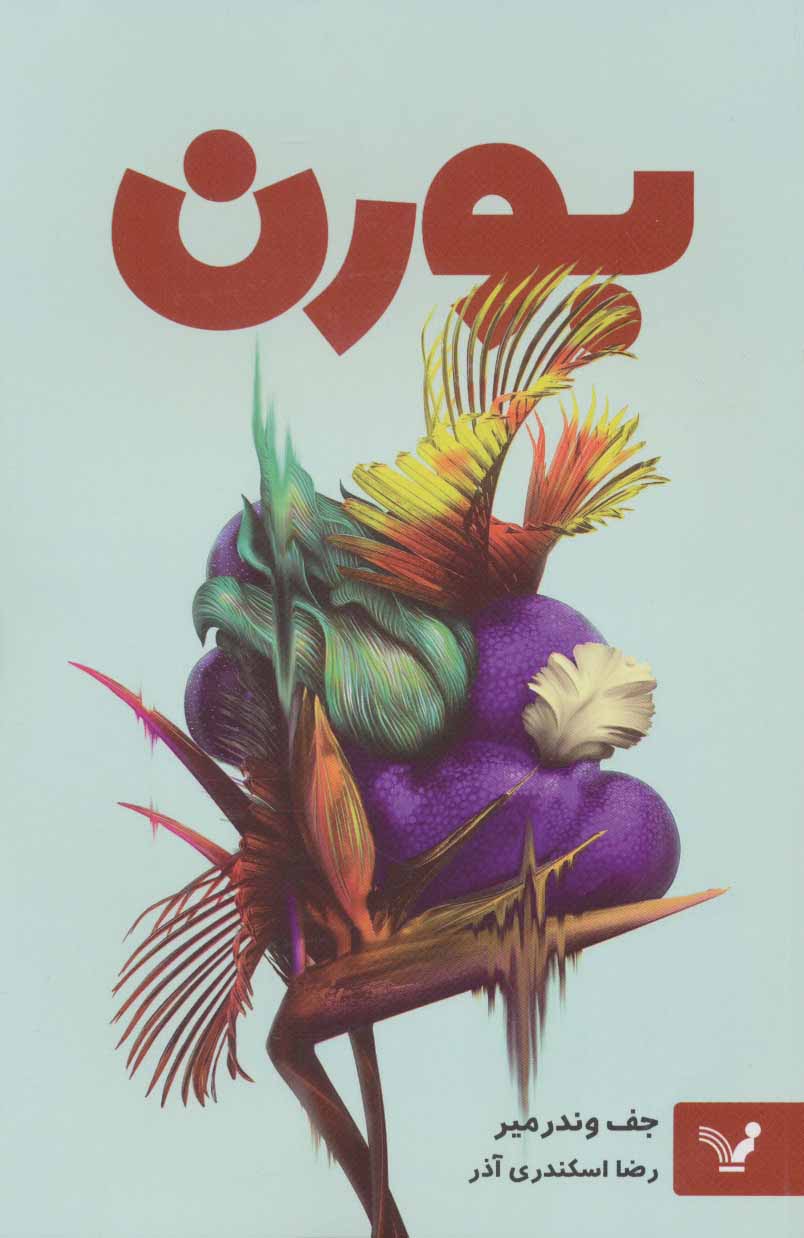 پایانه - بورن