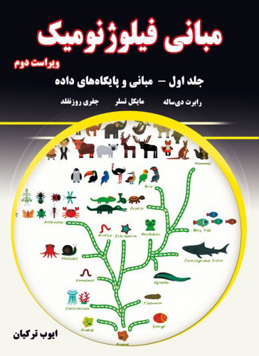 پایانه - مبانی فیلوژنومیک - جلد اول