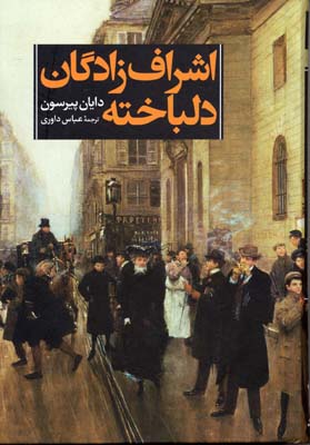 پایانه - اشراف زادگان دلباخته