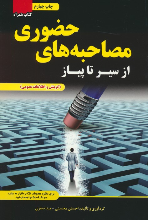 پایانه - از سیر تا پیاز مصاحبه های حضوری