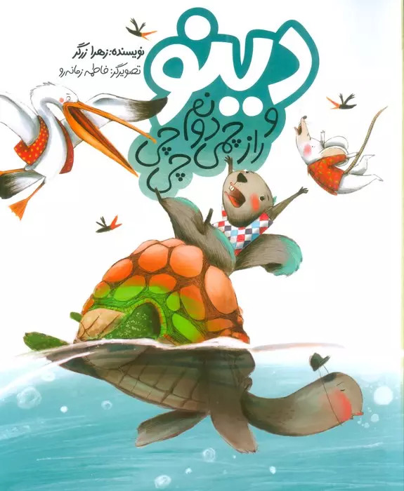 پایانه - دینو و راز چمی دونم چی چی