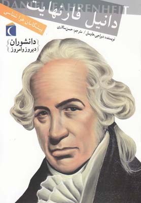 پایانه - دانیل فارنهایت