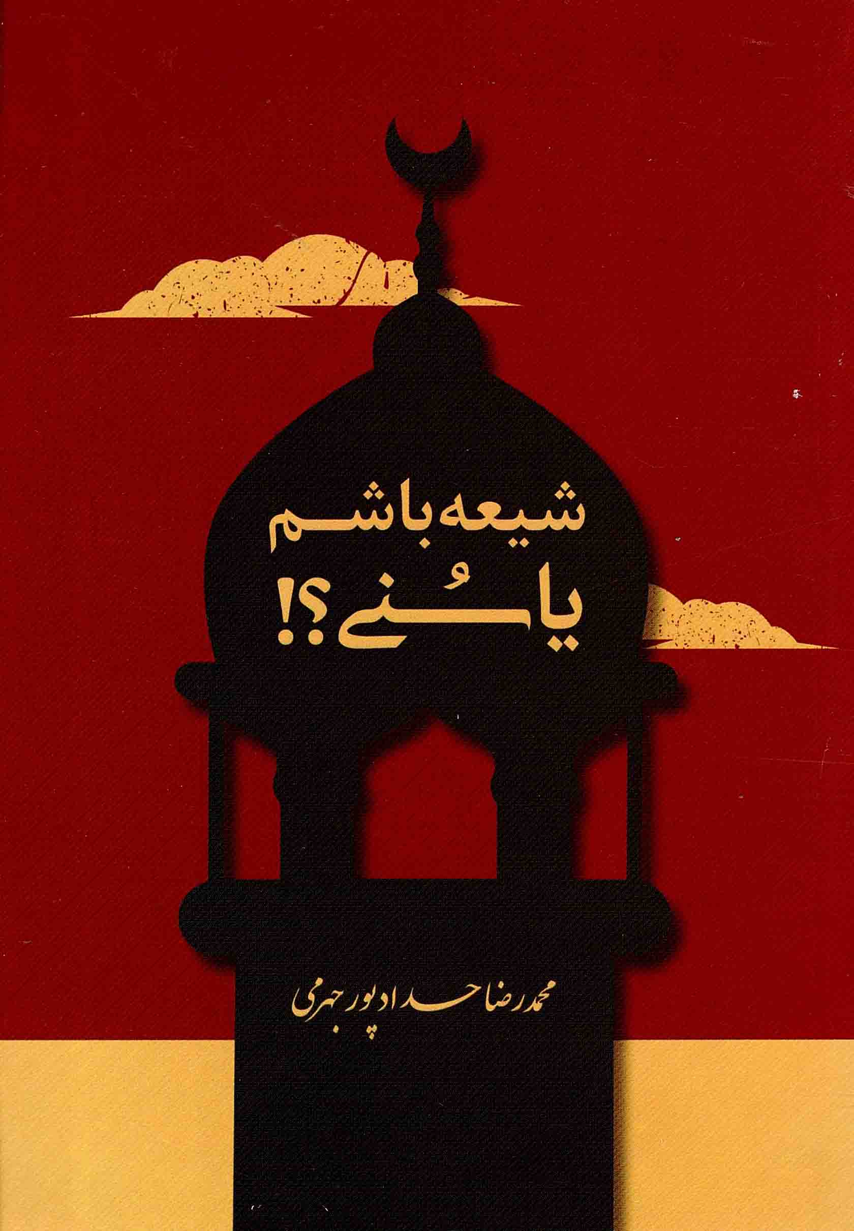 پایانه - شیعه باشم یا سنی؟!