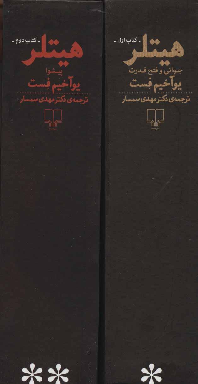 پایانه - هیتلر (2 جلدی)