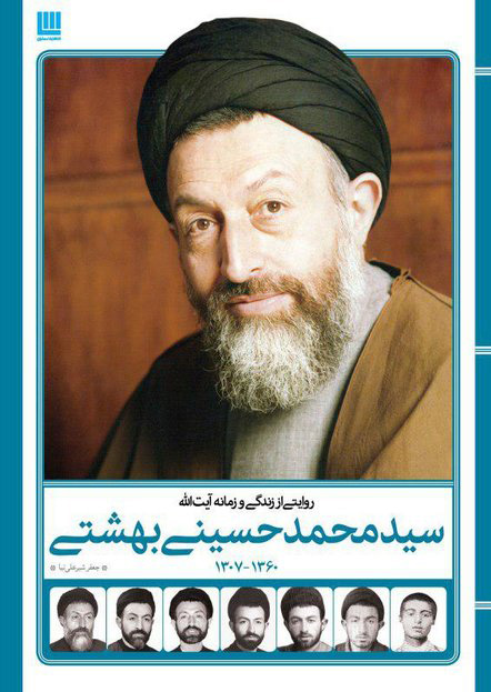 پایانه - روایتی از زندگی و زمانه آیت الله سید محمد حسینی بهشتی