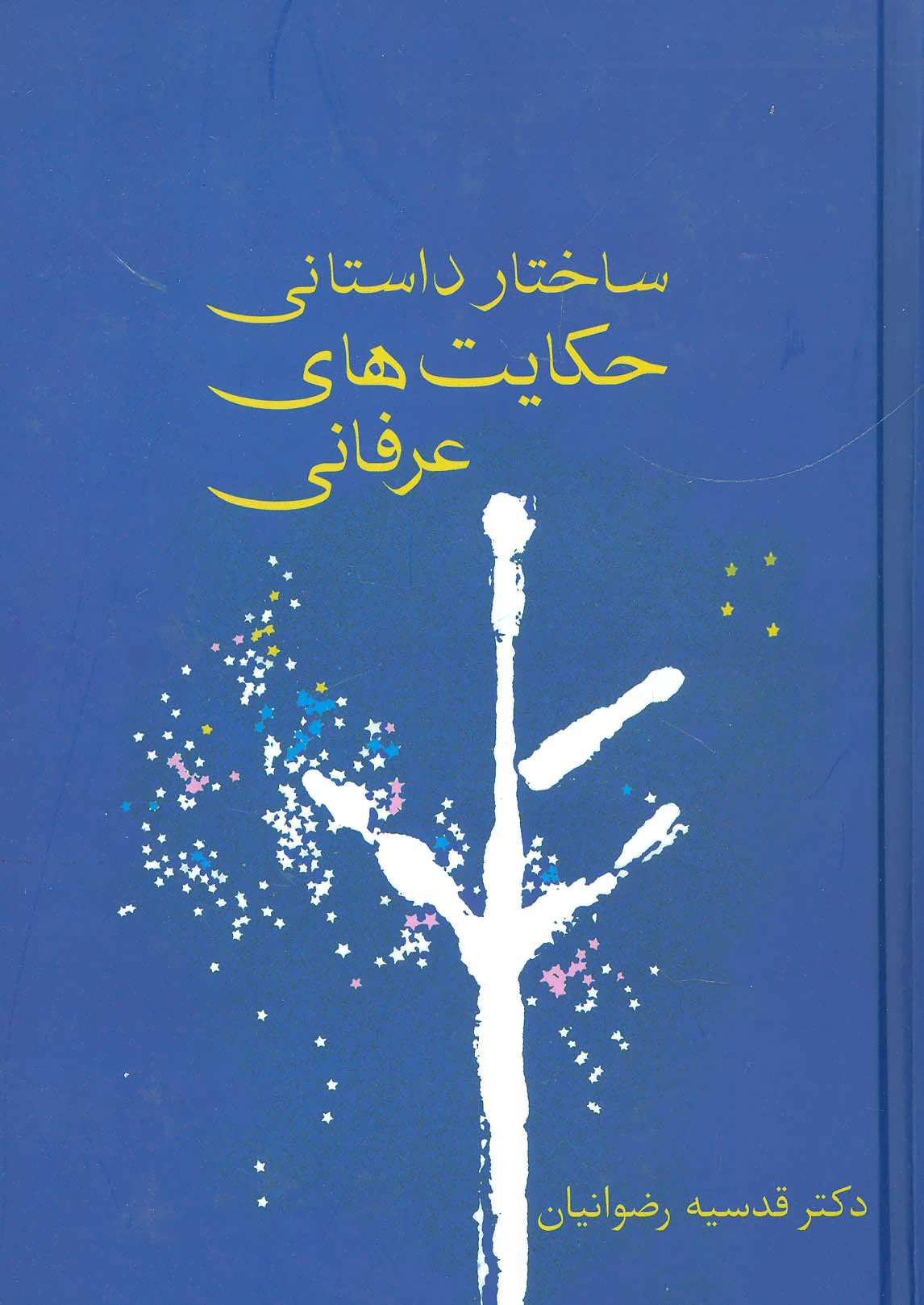 پایانه - ساختار داستانی حکایت های عرفانی