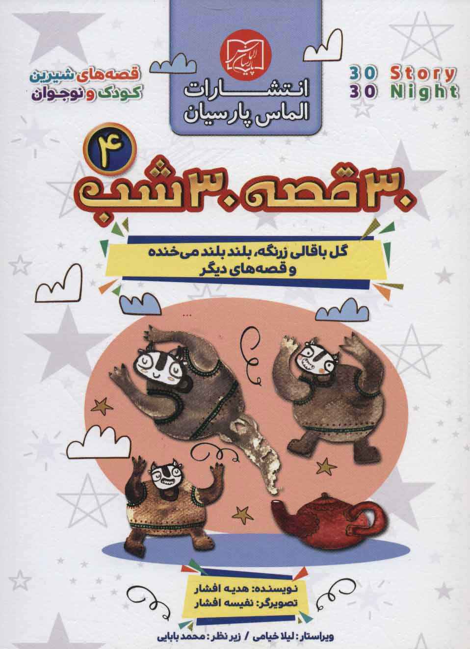 پایانه - مجموعه 30 قصه 30 شب 4