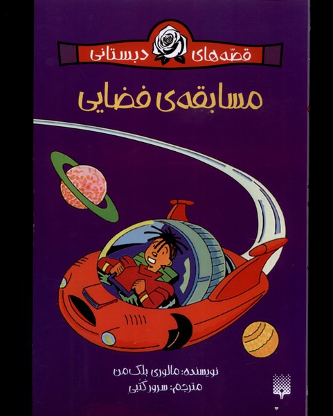 پایانه - مسابقه ی فضایی (قصه های دبستانی)