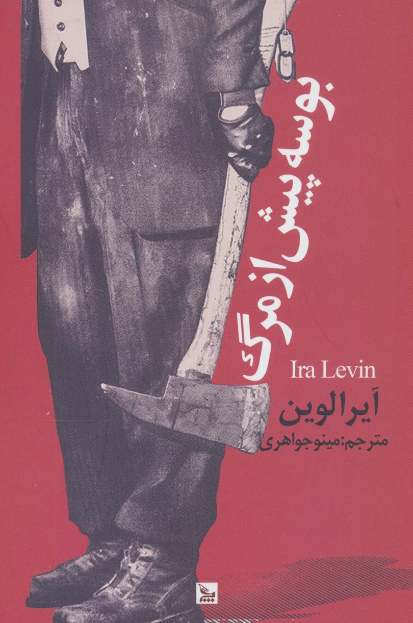 پایانه - بوسه پیش از مرگ